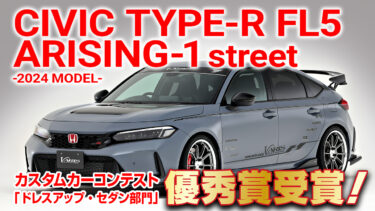 CIVIC TYPE-R FL5 ARISING-1 Street