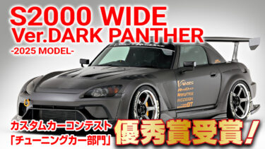 S2000 WIDE Ver. DARKPANTHER