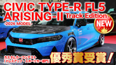 CIVIC Type-R FL5 ARISING-II Track Edition